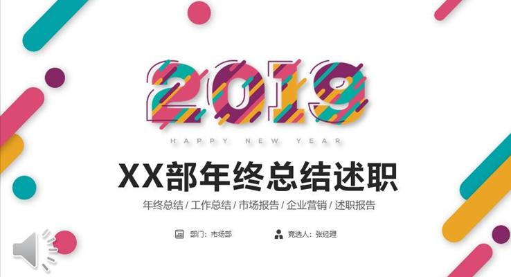 炫彩时尚年终述职报告PPT模板