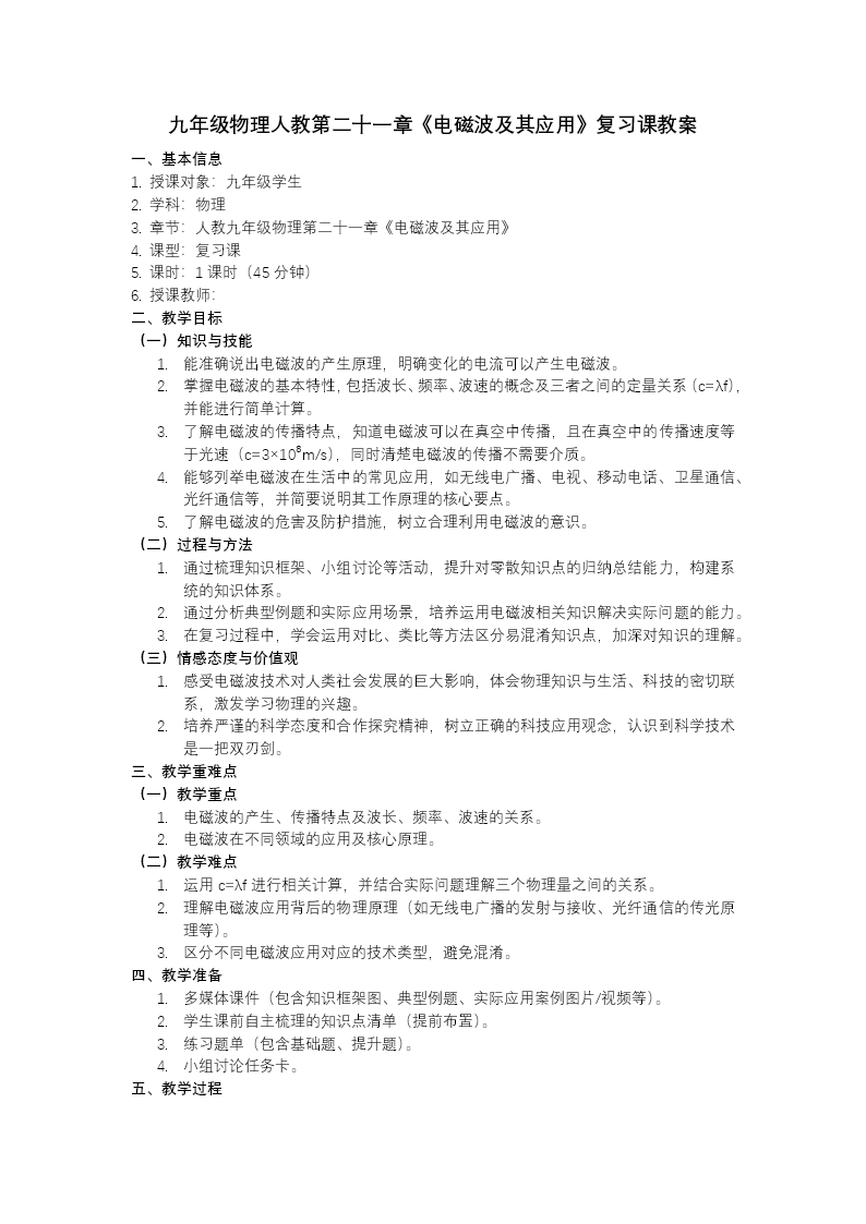 第二十一章 電磁波及其應(yīng)用（復(fù)習(xí)課件）九年級(jí)物理21章人教ppt課件（知識(shí)清單+復(fù)習(xí)講義+專項(xiàng)訓(xùn)練）教案圖片