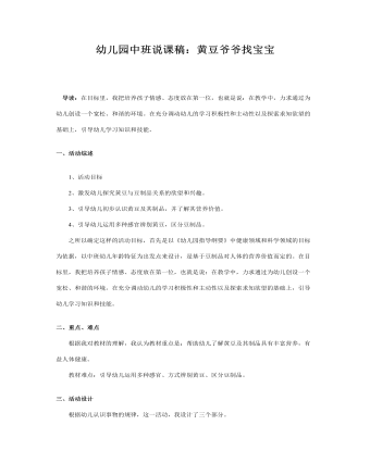 幼儿园中班说课稿:黄豆爷爷找宝宝