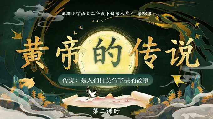 二年級(jí)語文下冊(cè)第八單元 黃帝的傳說(第二課時(shí))ppt課件（含教案）