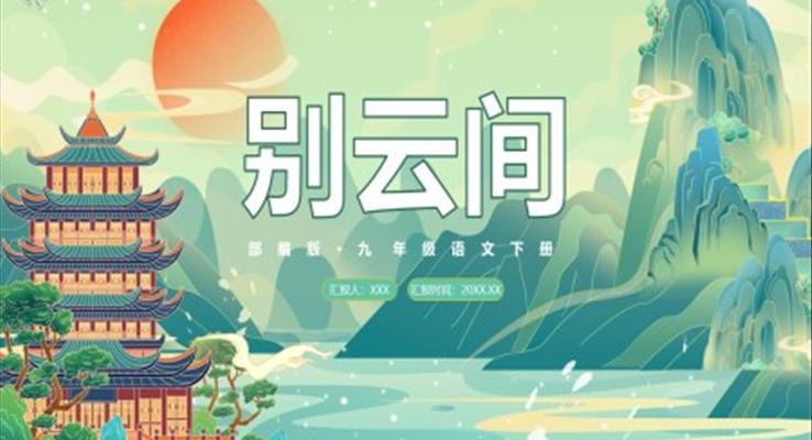 部编版九年级语文下册别云间课件PPT模板
