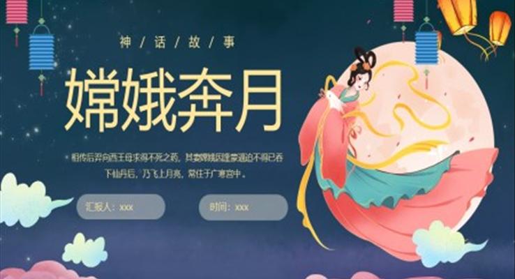 嫦娥奔月神话故事PPT课件模板