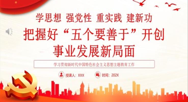 学思想强党性重实践建新功把握好“五个要善于”开创 事业发展新局面PPT党课