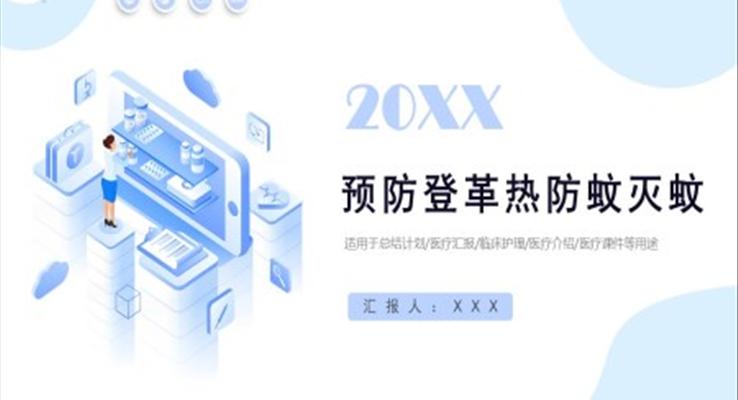 预防登革热防蚊灭蚊PPT