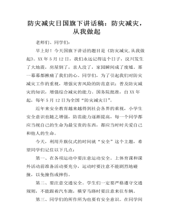 防灾减灾日国旗下讲话稿:防灾减灾,从我做起