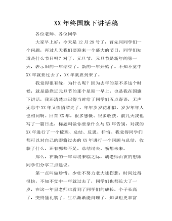 XX年终国旗下讲话稿