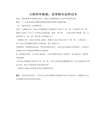 大班科学教案:花草树木怎样过冬