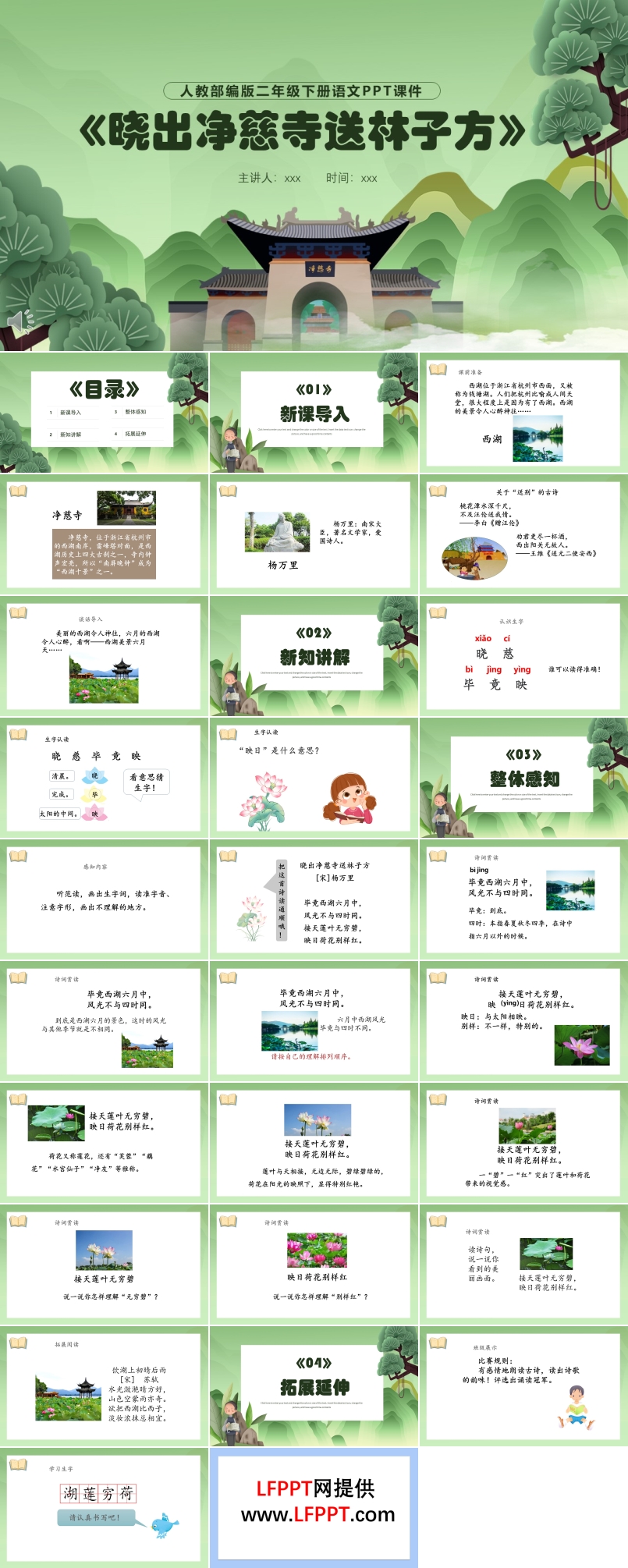 晓出净慈寺送林子方ppt课件免费