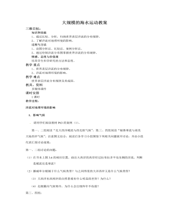 人教版高中地理必修1大规模的海水运动教案