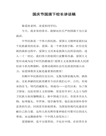 国庆节国旗下校长讲话稿