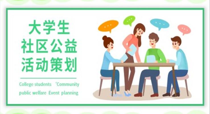 大学生社区公益活动策划规划PPT模板