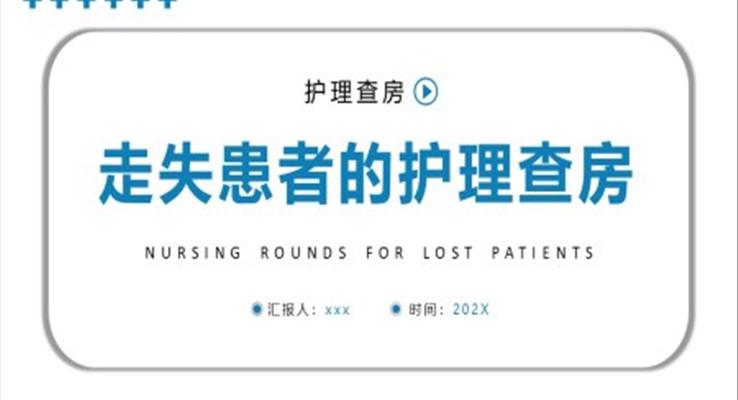走失患者的护理查房PPT