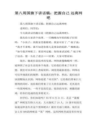 第八周国旗下讲话稿:把握自己 远离网吧