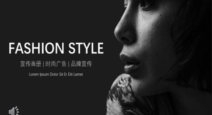 欧美时尚PPT模板