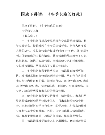 国旗下讲话:《冬季长跑的好处》