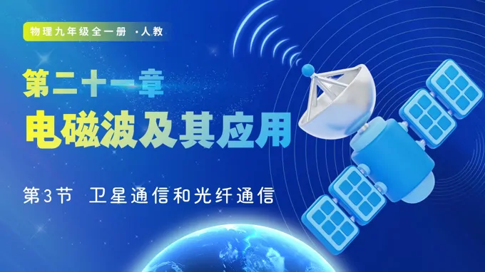 第3節(jié) 衛(wèi)星通信和光纖通信（教學(xué)課件）九年級(jí)物理21章人教ppt課件（教案+導(dǎo)學(xué)案+分層作業(yè)）