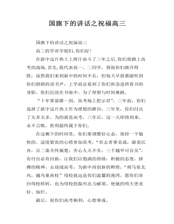 国旗下的讲话之祝福高三