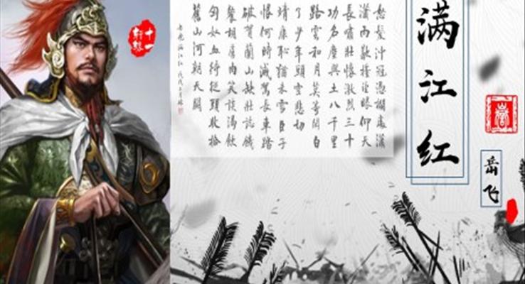 满江红岳飞国学小学中学课外读物PPT课件