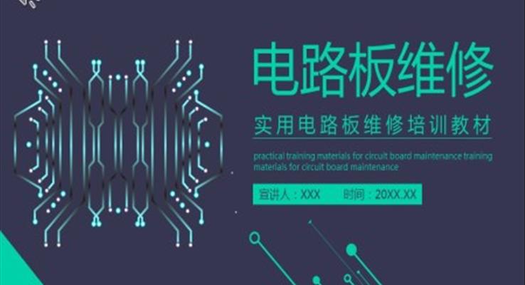 电路板维修培训课件PPT模板