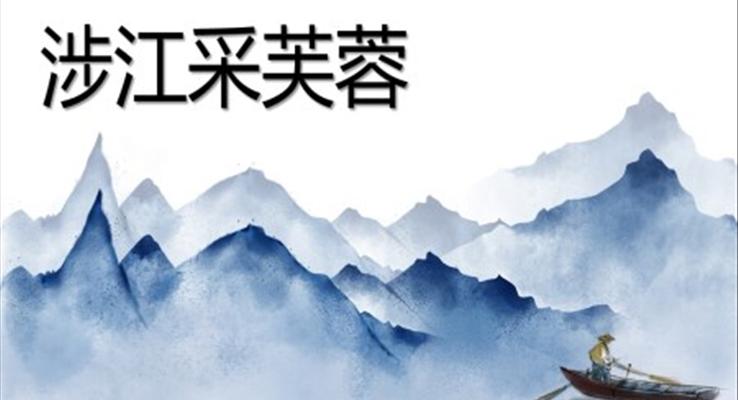 高中语文人教版高一必修《涉江采芙蓉》教育教学课件PPT