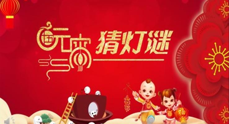 闹元宵猜灯谜PPT模板