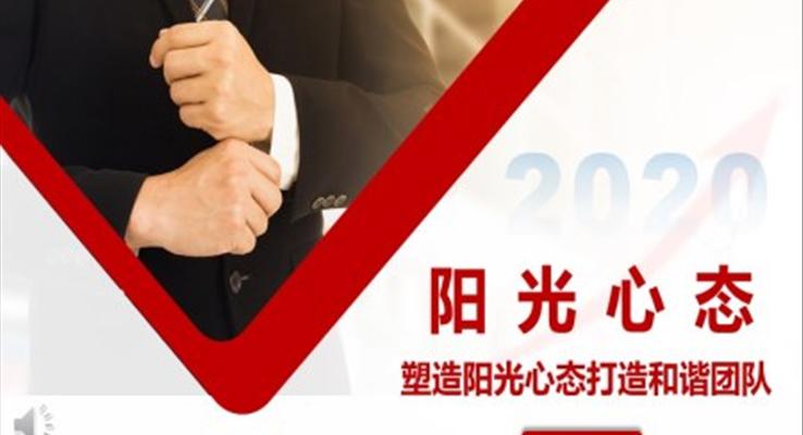 阳光心态ppt课件