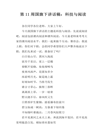 第11周国旗下讲话稿:科技与阅读