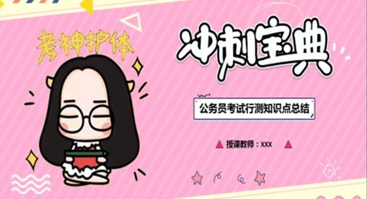 公务员考试PPT模板
