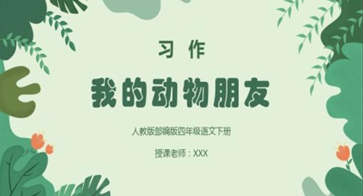 我的动物朋友ppt课件