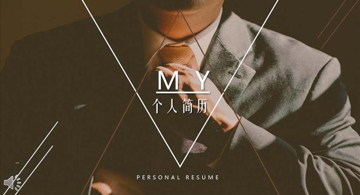商务成熟风格个人简历竞聘PPT模板