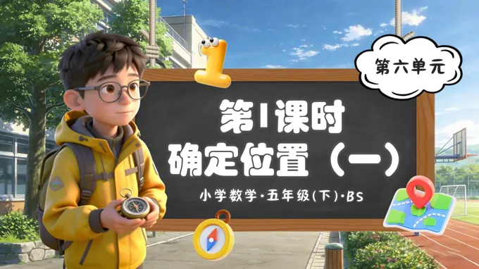 第六單元 第1課時 確定位置（一）（教學(xué)課件）五年級數(shù)學(xué)下冊北師大ppt課件（教案+分層作業(yè)+學(xué)習(xí)任務(wù)單）