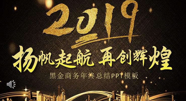 黑金商务年终工作总结汇报PPT模板