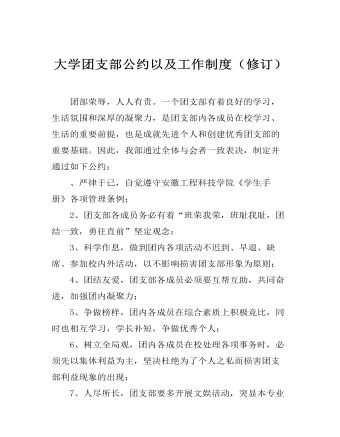 大学团支部公约以及工作制度(修订)