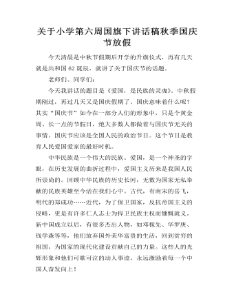 关于小学第六周国旗下讲话稿秋季国庆节放假