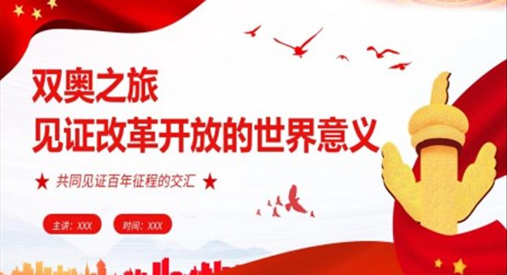 双奥之旅见证改革开放的世界意义PPT