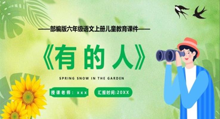 部编版有的人PPT课件