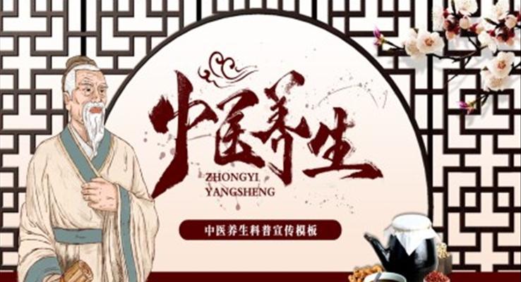 中医养生科普宣传PPT