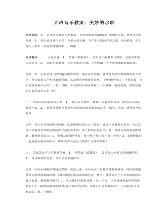 大班音乐教案:美妙的水歌
