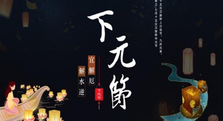 下元节PPT