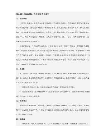 幼儿园小班说课稿:奇妙的石头碰碰响