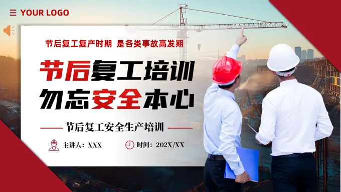 節(jié)后復(fù)工安全生產(chǎn)培訓(xùn)課件PPT含講稿