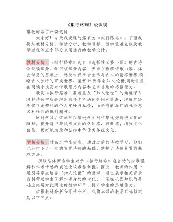古诗词诵读《拟行路难(其四)》说课稿 2021-2022学年统编版高中语文选择性必修下册