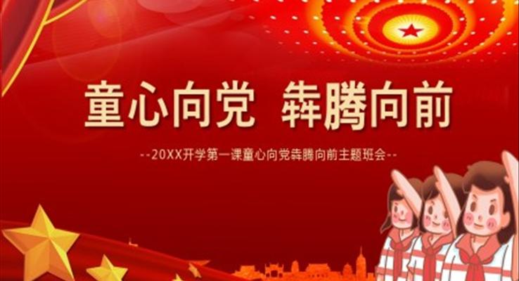 童心向党犇腾向前班会PPT含讲稿