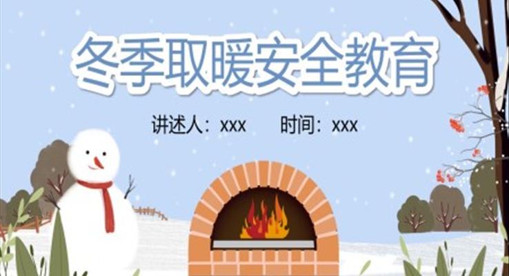 冬季取暖安全教育PPT课件