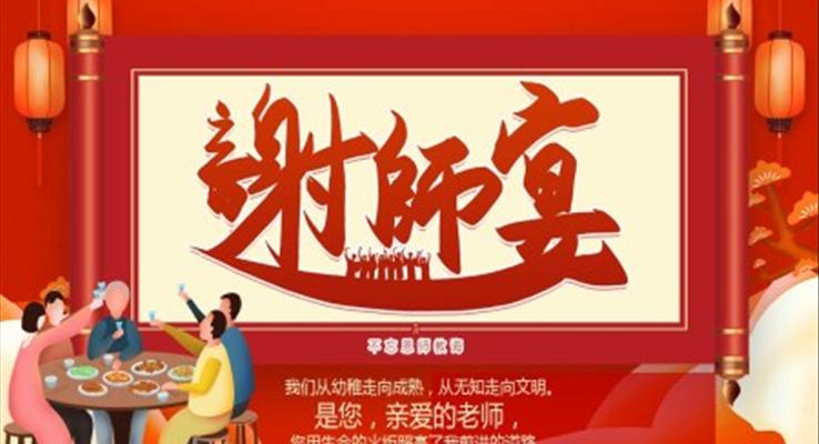 谢师宴ppt模板