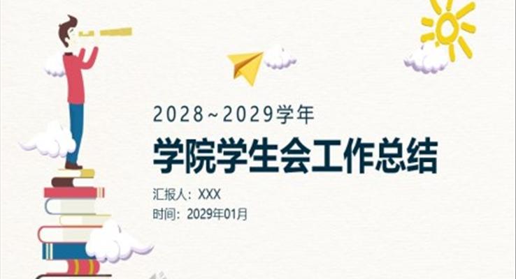学生会工作总结汇报PPT模板