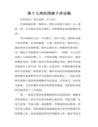 第十七周的国旗下讲话稿