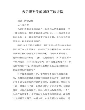 关于爱科学的国旗下的讲话