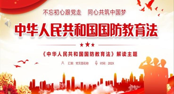 中华人民共和国国防教育法学习课件PPT模板
