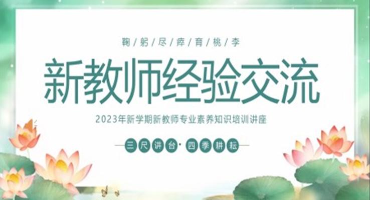 新学期新教师专业素养知识培训讲座PPT模板